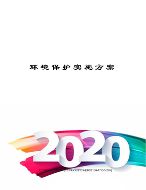 环境保护实施方案