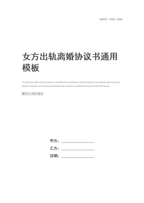 女方出轨离婚协议书