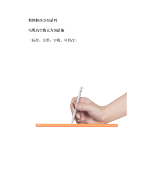 电缆高空敷设方案措施范本