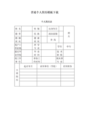 普通个人简历模板下载