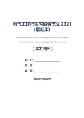电气工程师实习报告范文2021(最新版)
