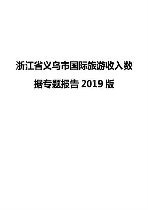 浙江省义乌市国际旅游收入数据专题报告2019版
