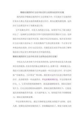 眼睛近视的治疗方法中医有什么好的办法治疗近视