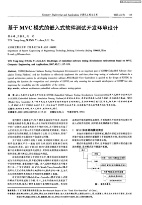 基于MVC模式的嵌入式软件测试开发环境设计