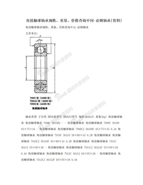 角接触球轴承规格、重量、价格查询中间-必姆轴承[资料]