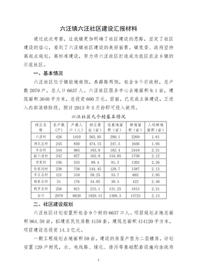 六汪镇新型农村社区建设汇报材料