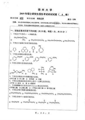 扬州大学632有机化学2019年考研真题