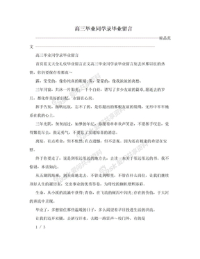 高三毕业同学录毕业留言