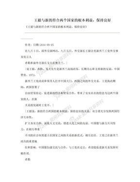 王毅与新的符合两个国家的根本利益，保持良好