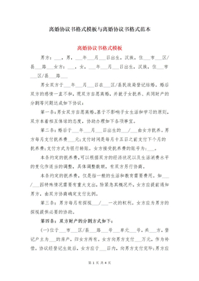 离婚协议书格式模板与离婚协议书格式范本