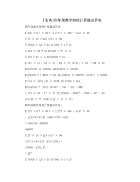 [宝典]四年级数学简便计算题及答案