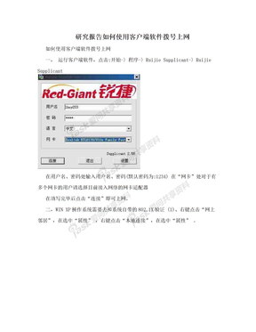 研究报告如何使用客户端软件拨号上网