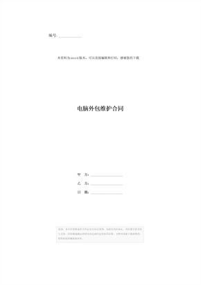 电脑外包维护合同[1]