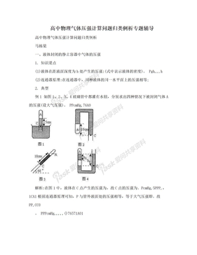 高中物理气体压强计算问题归类例析专题辅导