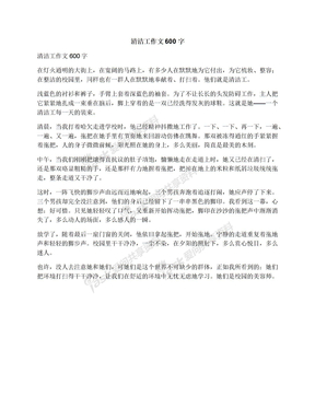 清洁工作文600字