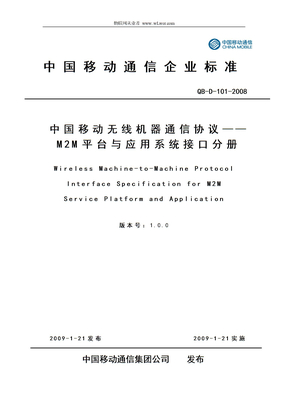中国移动无线机器通信协议——M2M平台与应用系统接口分册