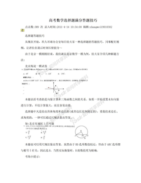 高考数学选择题满分答题技巧