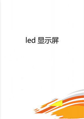 led显示屏