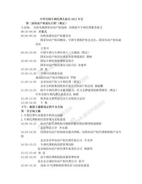 关于召开2011年中华全国专利代理人协会年会的通知