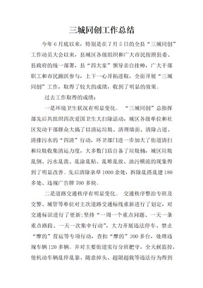 三城同创工作总结