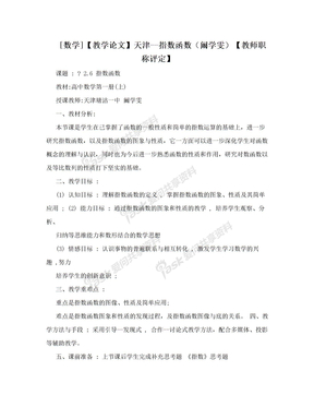 [数学]【教学论文】天津--指数函数（阚学雯）【教师职称评定】