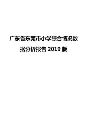 广东省东莞市小学综合情况数据分析报告2019版