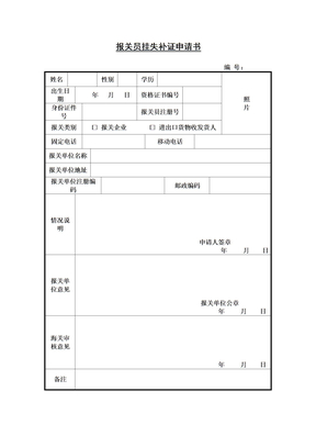 报关员挂失补证申请书