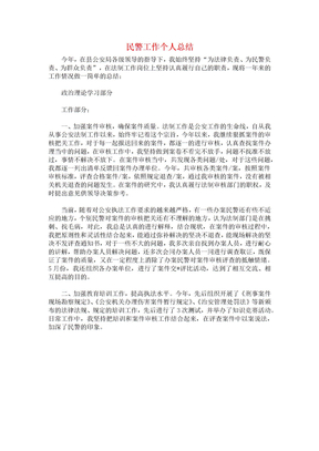 民警工作个人总结