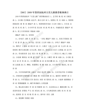 [DOC] 2009年第四届杭州天堂儿歌推荐歌曲曲目
