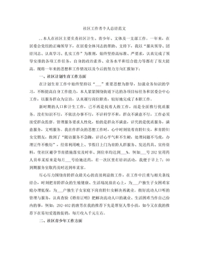 社区工作者个人总结范文