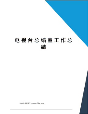 电视台总编室工作总结