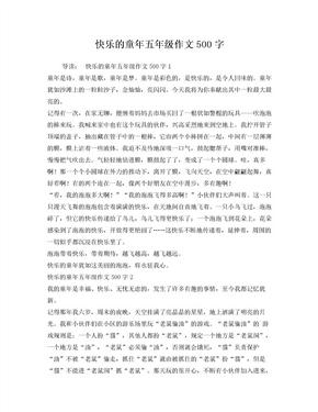 快乐的童年五年级作文500字