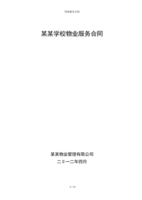 物业服务合同