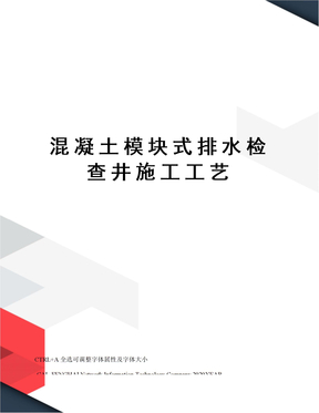 混凝土模块式排水检查井施工工艺