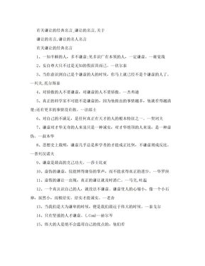 有关谦让的经典名言_谦让的名言,关于谦让的名言,谦让的名人名言