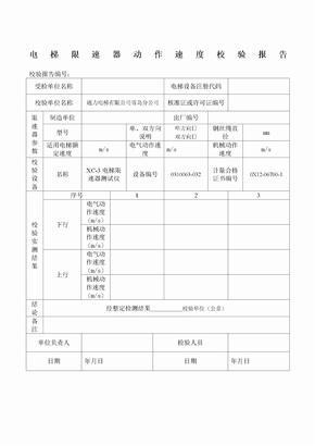 电梯限速器校验报告