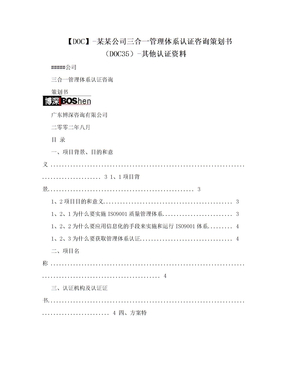 【DOC】-某某公司三合一管理体系认证咨询策划书（DOC35）-其他认证资料