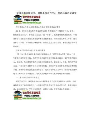 学习小组合作论文：强化小组合作学习 打造高效语文课堂