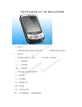 中国手机企业环境PEST分析【核心运营资料】