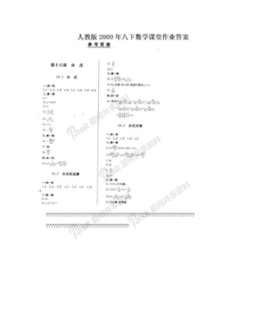 人教版2009年八下数学课堂作业答案