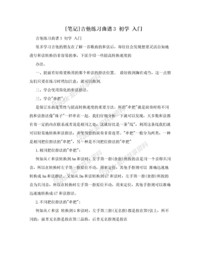 [笔记]吉他练习曲谱3 初学 入门