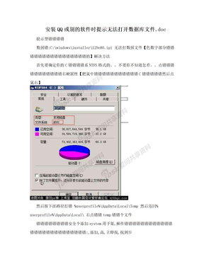 安装QQ或别的软件时提示无法打开数据库文件.doc