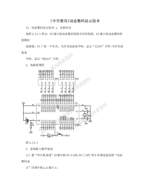 [中学教育]动态数码显示技术