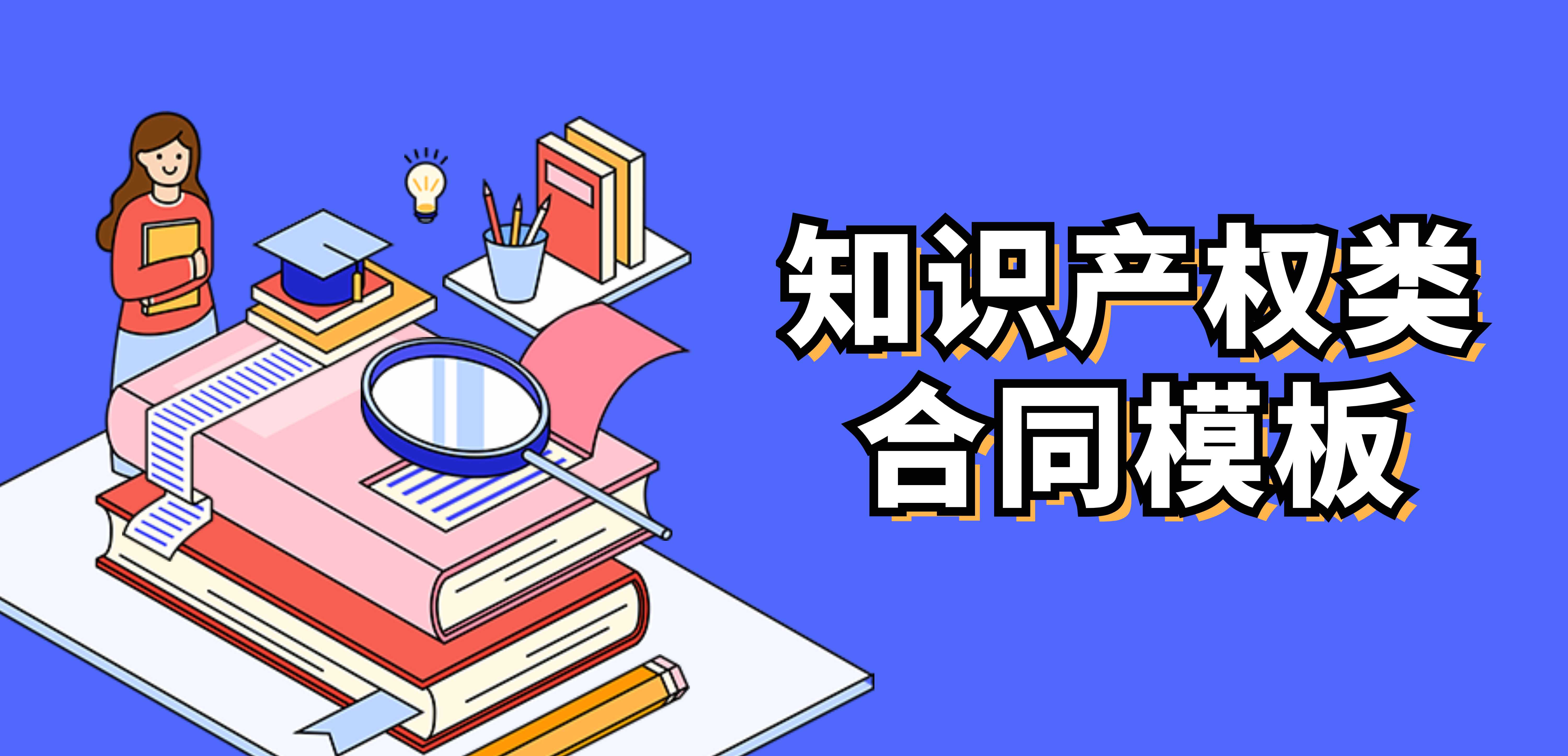 知识产权类合同模板