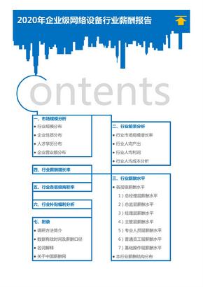 2020年企业级网络设备行业薪酬报告（调查报告）