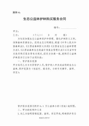 生态公益林护林员劳务管护购买合同