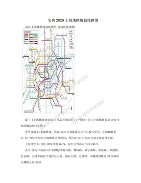 宝典2020上海地铁规划线路图