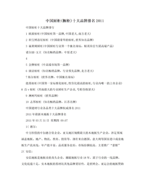 中国厨柜(橱柜)十大品牌排名2011
