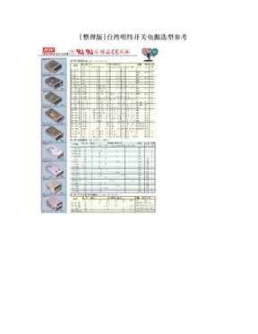 [整理版]台湾明纬开关电源选型参考