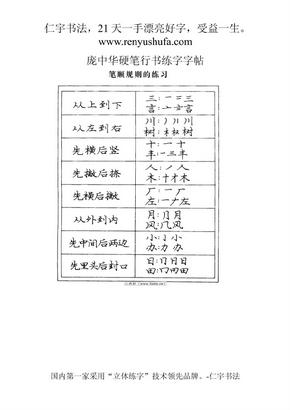 庞中华硬笔行书练字字帖